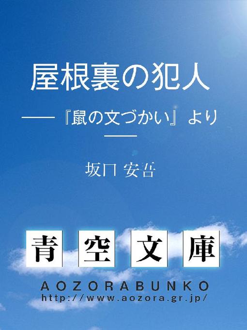 Title details for 屋根裏の犯人 ——『鼠の文づかい』より—— by 坂口安吾 - Available